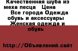 Качественная шуба из меха песца › Цена ­ 18 000 - Все города Одежда, обувь и аксессуары » Женская одежда и обувь   